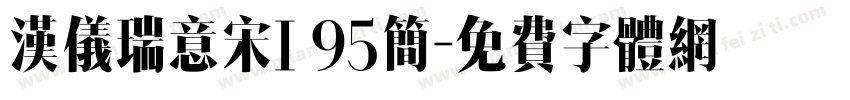 汉仪瑞意宋I 95简字体转换